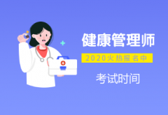 健康管理師引領(lǐng)健康領(lǐng)域